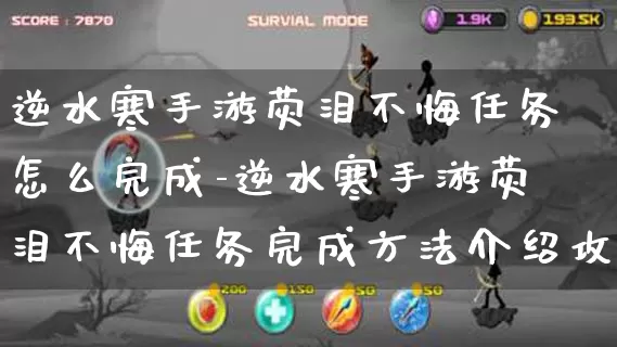 逆水寒手游荧泪不悔任务怎么完成-逆水寒手游荧泪不悔任务完成方法介绍攻略_https://m.tkyouxi.com_游戏资讯_第1张