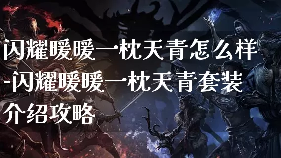 闪耀暖暖一枕天青怎么样-闪耀暖暖一枕天青套装介绍攻略_https://m.tkyouxi.com_游戏资讯_第1张