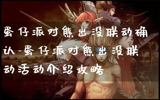 蛋仔派对熊出没联动确认-蛋仔派对熊出没联动活动介绍攻略_https://m.tkyouxi.com_游戏资讯_第1张